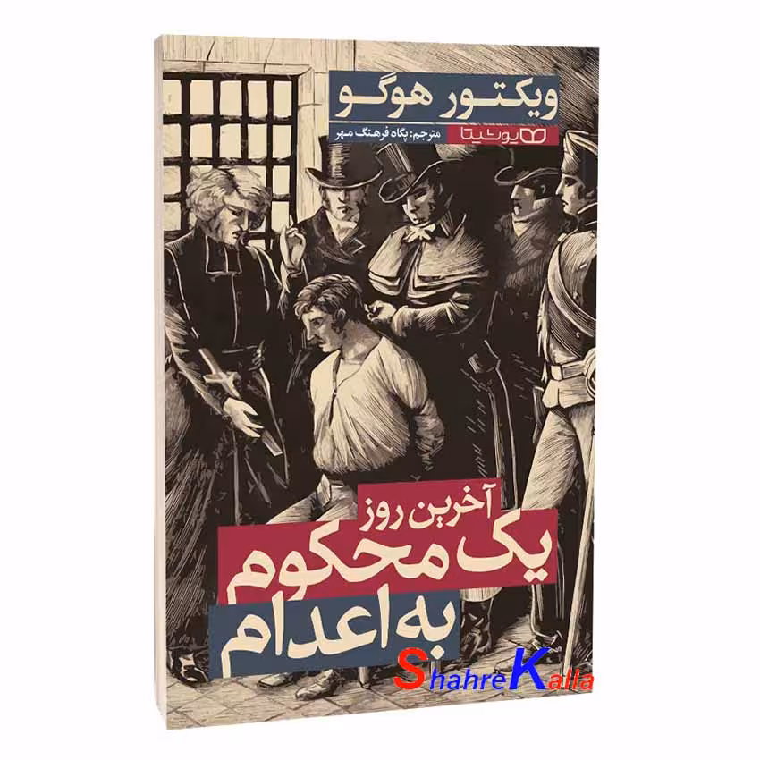 کتاب آخرین روز یک محکوم به اعدام اثر ویکتور هوگو انتشارات یوشیتا