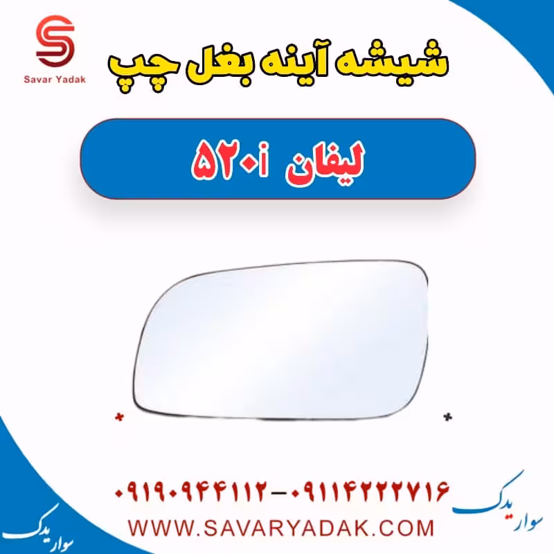 شیشه آینه بغل چپ لیفان 520i