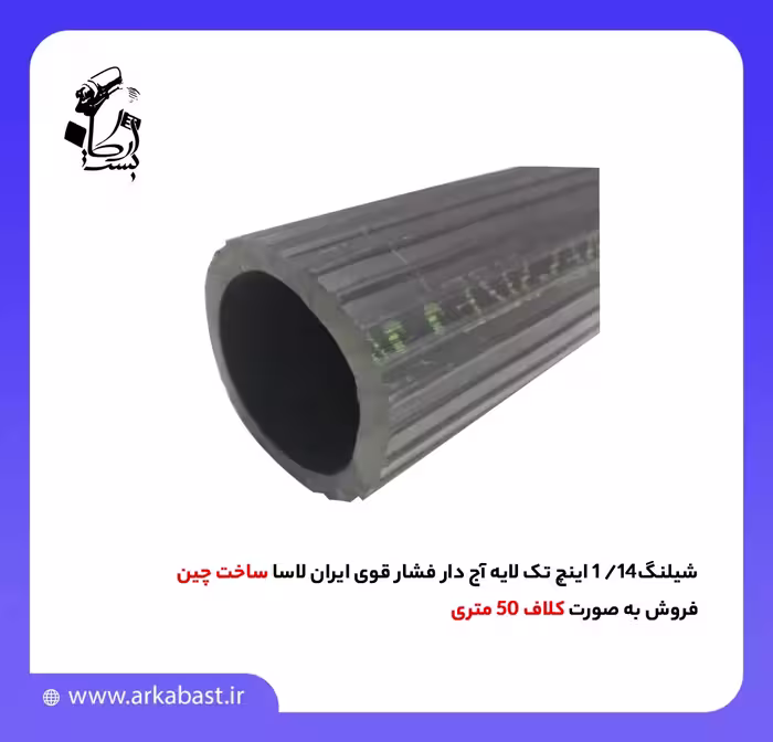 شیلنگ 1/4-1 اینچ تک لایه آج دار فشار قوی ایران لاسا