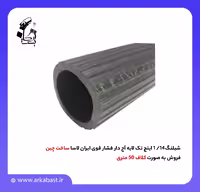 شیلنگ 1/4-1 اینچ تک لایه آج دار فشار قوی ایران لاسا