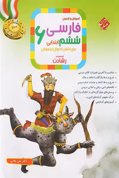 فارسی ششم ابتدایی رشادت مبتکران