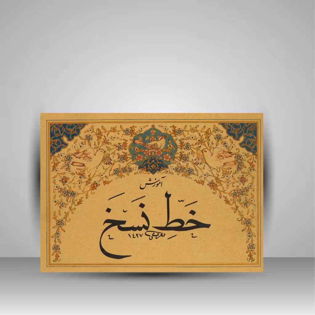 کتاب آموزش خط نسخ اثر محمد تعریفی