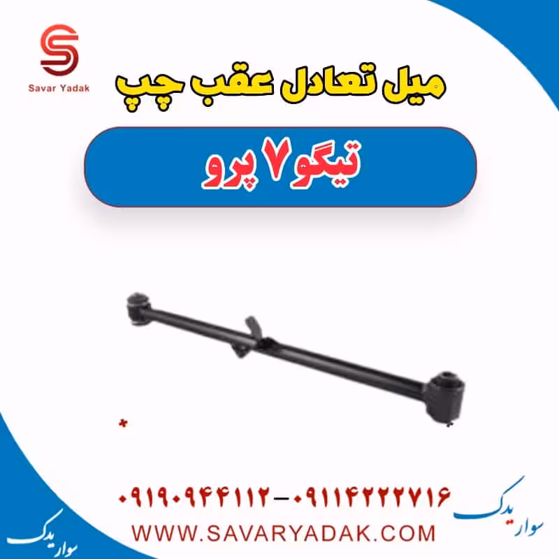 میل تعادل عقب چپ تیگو 7 پرو