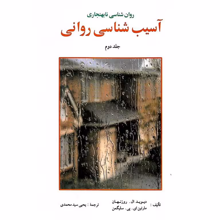 روان شناسی نابهنجاری آسیب شناسی روانی جلد دوم
