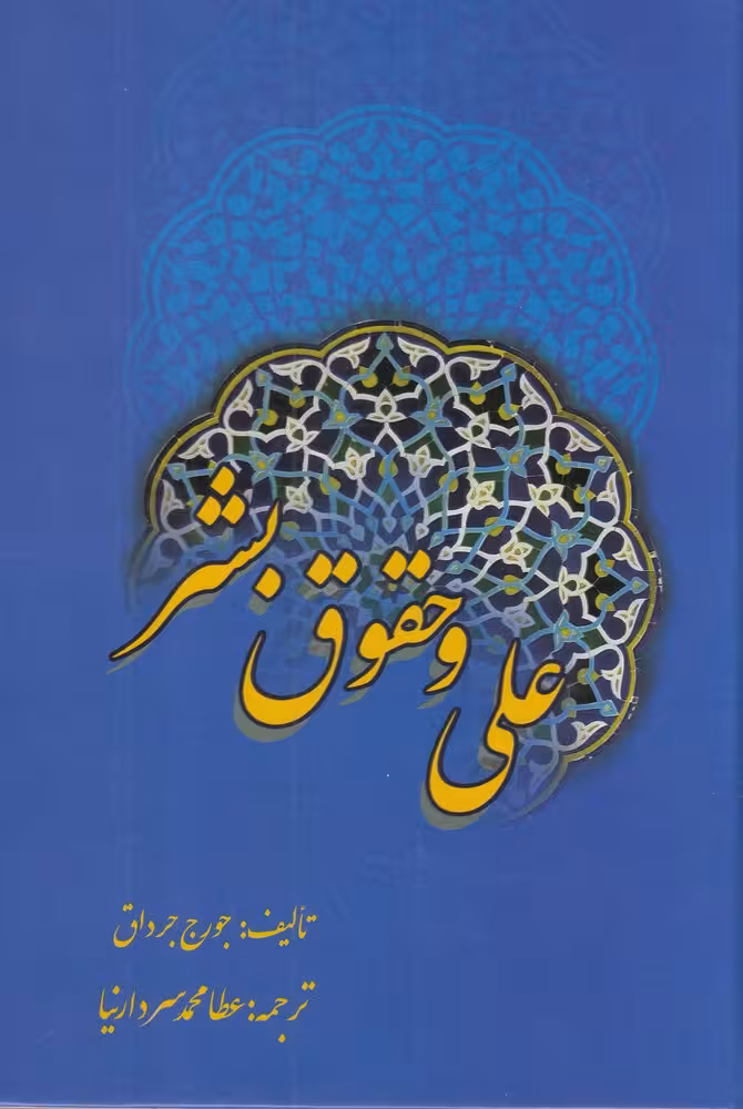 کتاب علی و حقوق بشر
