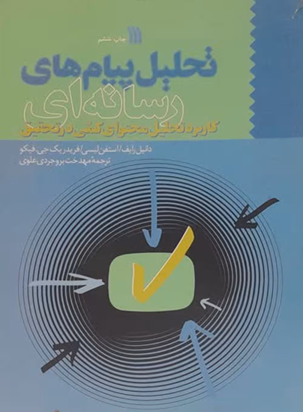 تحلیل پیام های رسانه ای