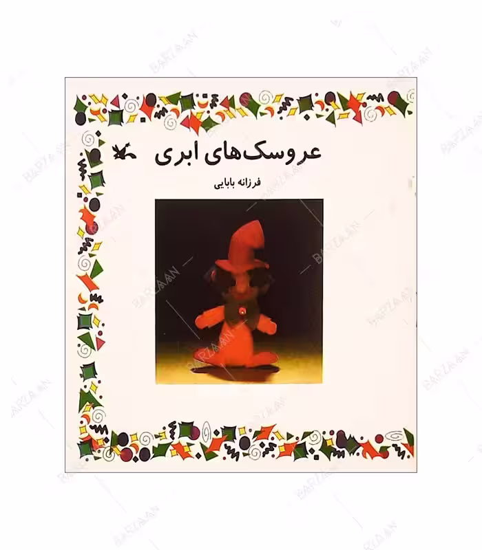 کتاب عروسکهای ابری