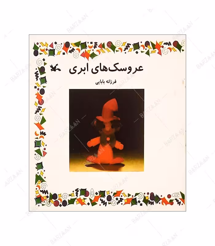 کتاب عروسکهای ابری