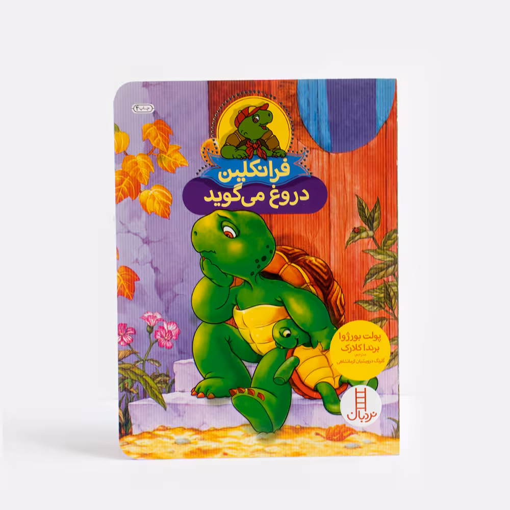 کتاب فرانکلین دروغ می گوید