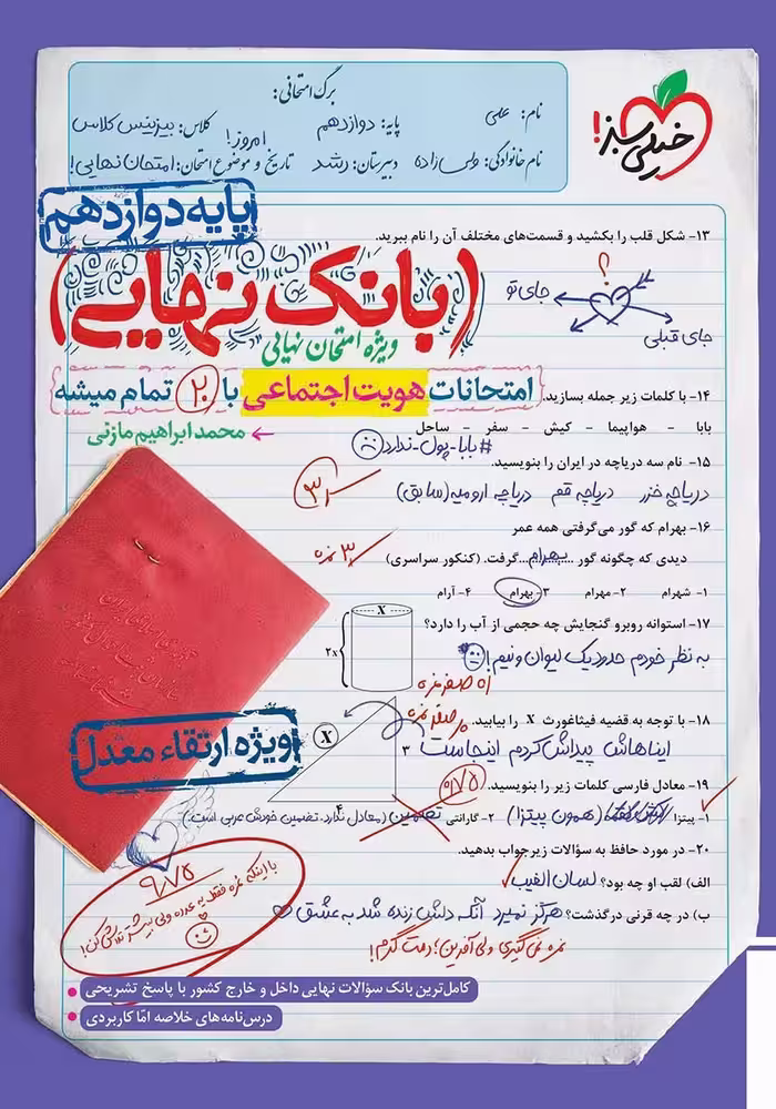 بانک نهایی امتحانات هویت اجتماعی پایه دوازدهم انتشارات خیلی سبز چاپ 1404