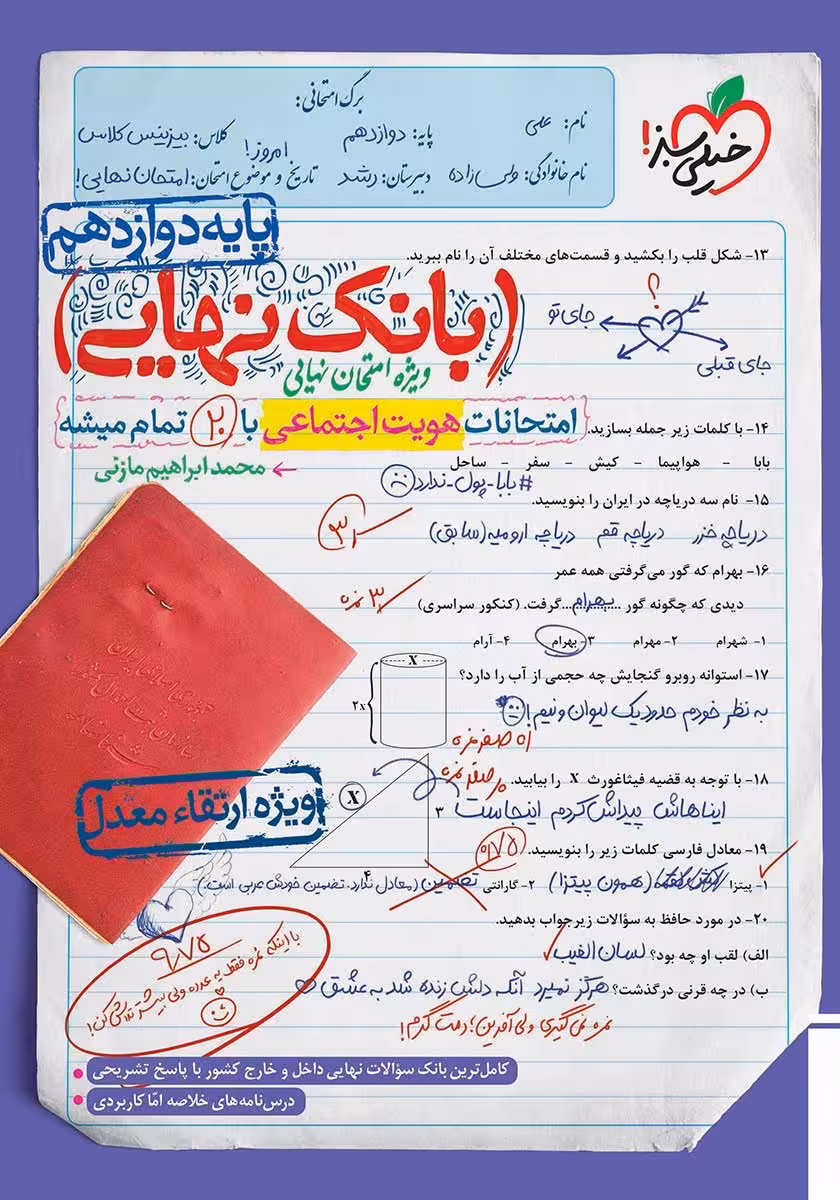 بانک نهایی امتحانات هویت اجتماعی پایه دوازدهم انتشارات خیلی سبز چاپ 1404