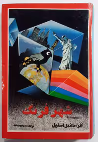 شهر فرنگ _ دانیل استیل