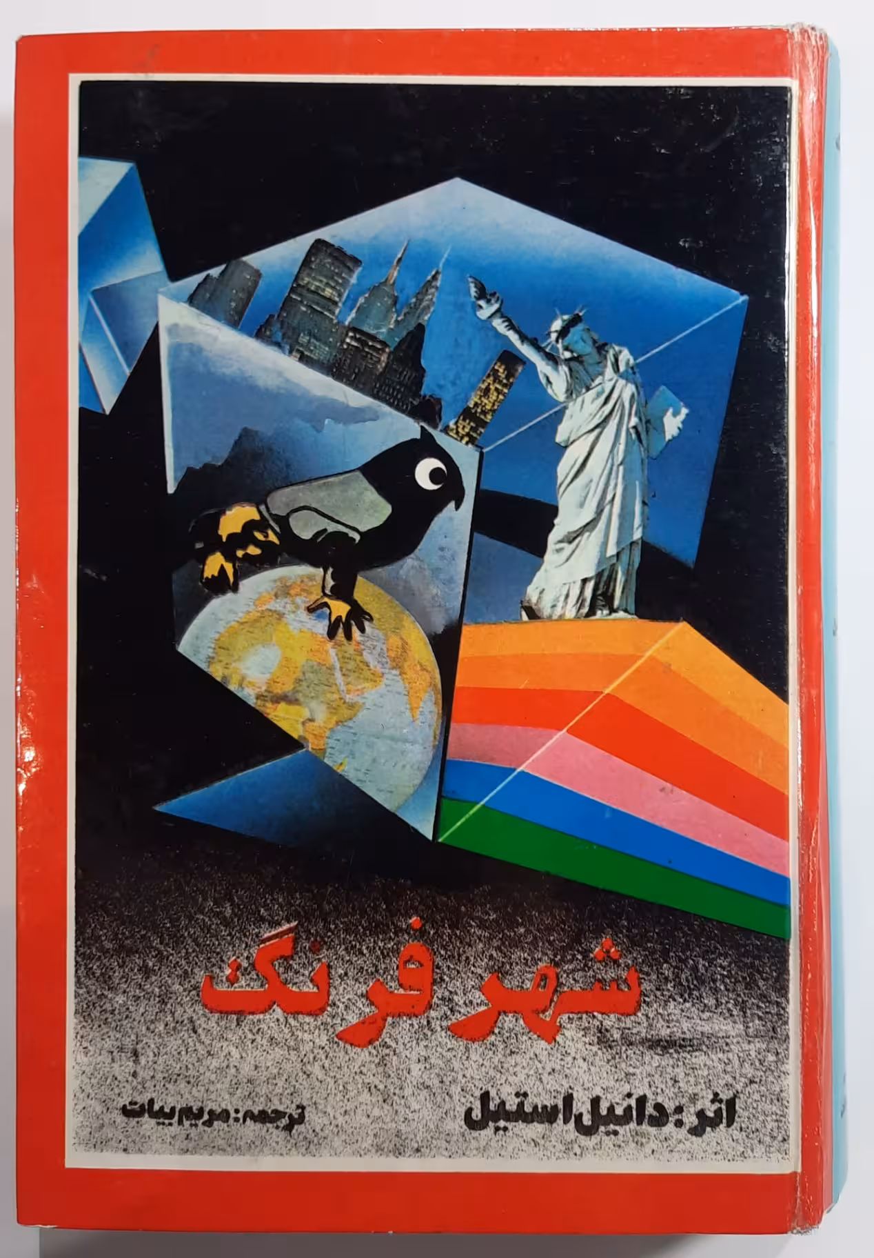 شهر فرنگ _ دانیل استیل