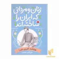 کتاب زنان و مردانی که ایران را ساخته اند اثر محمود برآبادی نشر شهر قلم