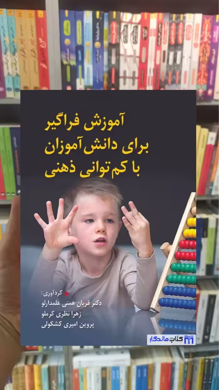 آموزش فراگیر برای دانش آموزان با کم توانی ذهنی کرملو ویرایش