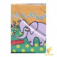 کتاب پارچه‌ای 'اولین کتاب نی‌نی‌ها: در جنگل'، اثر گروه فرهنگی شهرقلم، نشر شهر قلم