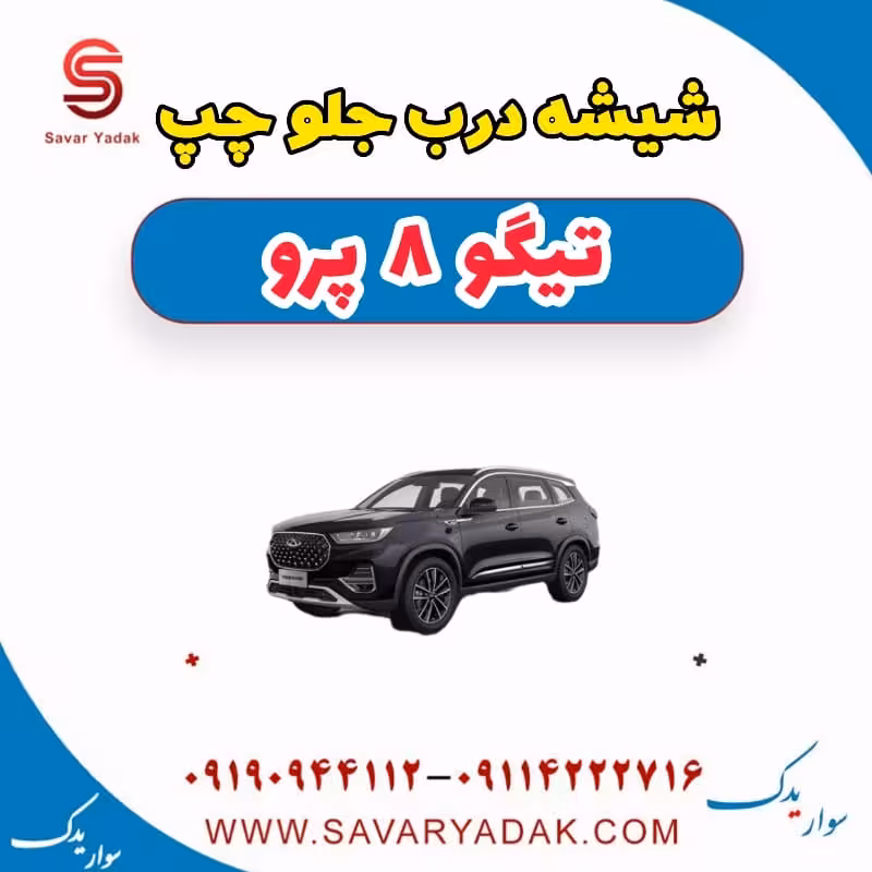 شیشه درب جلو چپ تیگو 8 پرو