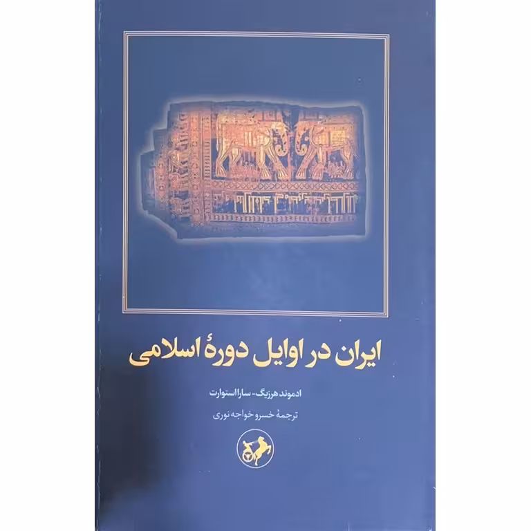 ایران در اوایل دوره اسلام