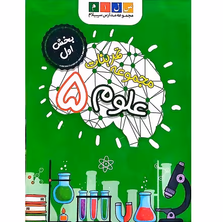 مجموعه تمرینات علوم 5