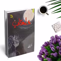کتاب ماهتاب اثر غزل سلیمانی (رمان ایرانی)، انتشارات طلایه