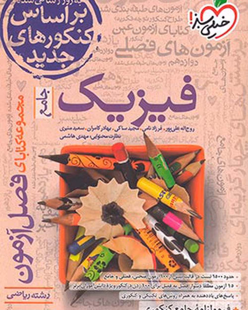 مجموعه کتابای فصل آزمون فیزیک جامع رشته ریاضی انتشارات خیلی سبز کنکور 1404