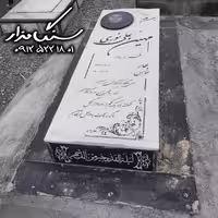 سنگ مزار نانوی ایرانی 3 سانتی کد 0820