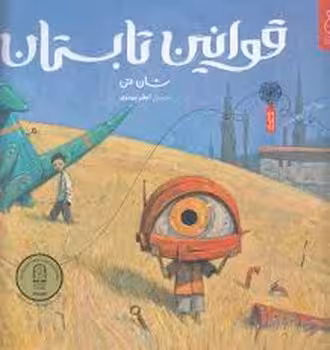 قوانین تابستان | مرکز فرهنگی آبی