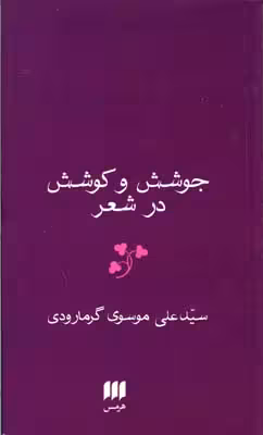جوشش و کوشش در شعر (زبان و ادبیات46)