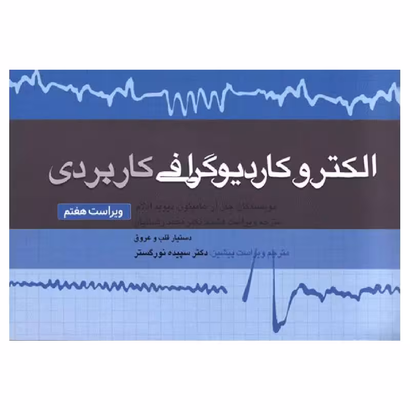 کتاب الکتروکاردیوگرافی کاربردی