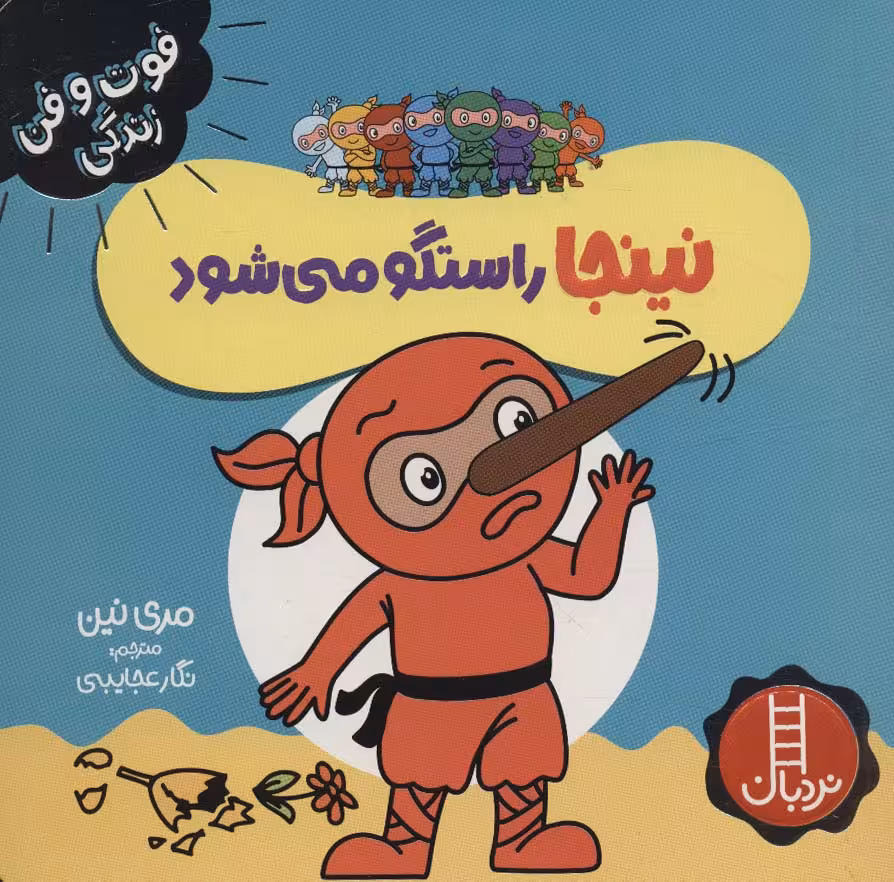 نینجا راستگو می شود (فوت و فن زندگی)،(گلاسه) - ناشربوک | خرید آنلاین کتاب