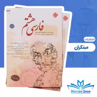 کتاب فارسی پایه هشتم، اثر طالب تبار، نشر مبتکران