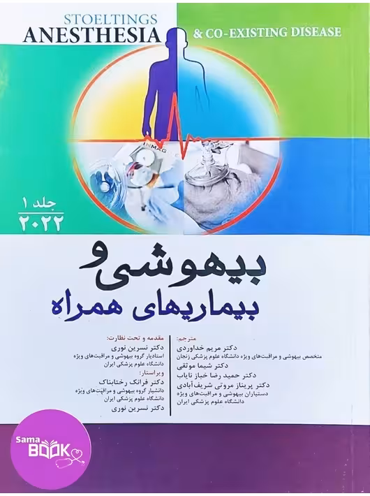 بیهوشی و بیماری های همراه (2022) جلد اول