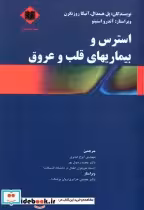 قیمت و خرید کتاب استرس و بیماریهای قلب و عروق | ایده بوک