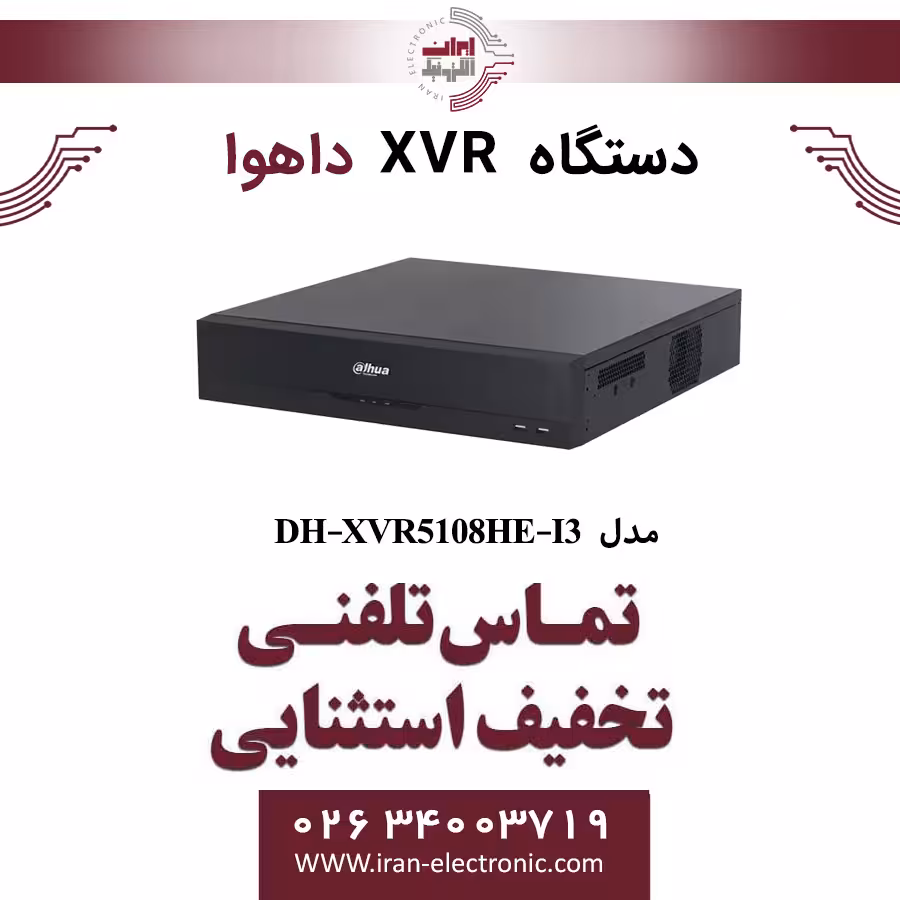 دستگاه ایکس وی آر 8کانال داهوا مدل Dahua DH-XVR5108HE-I3