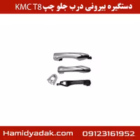 دستگیره بیرونی درب جلو چپ KMCT8