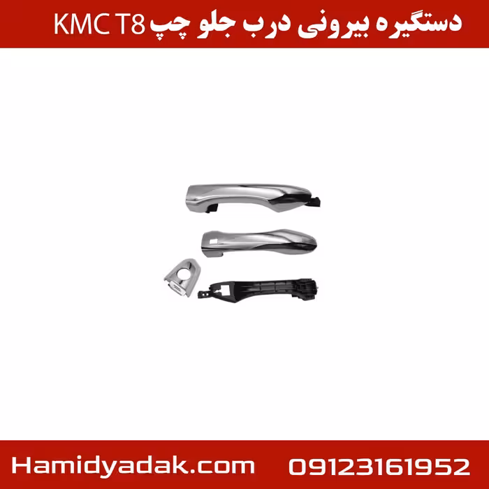 دستگیره بیرونی درب جلو چپ KMCT8