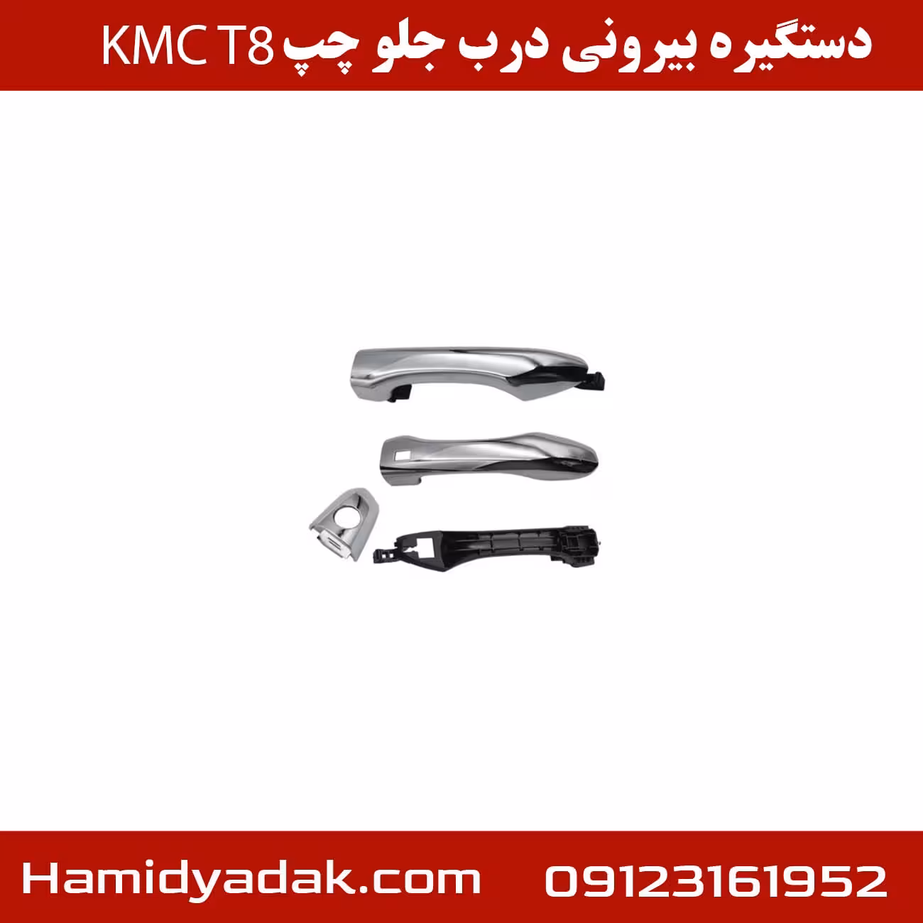 دستگیره بیرونی درب جلو چپ KMCT8