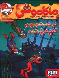 کتاب ماکاموشی 13 (در جست و جوی گنج غرق شده)
