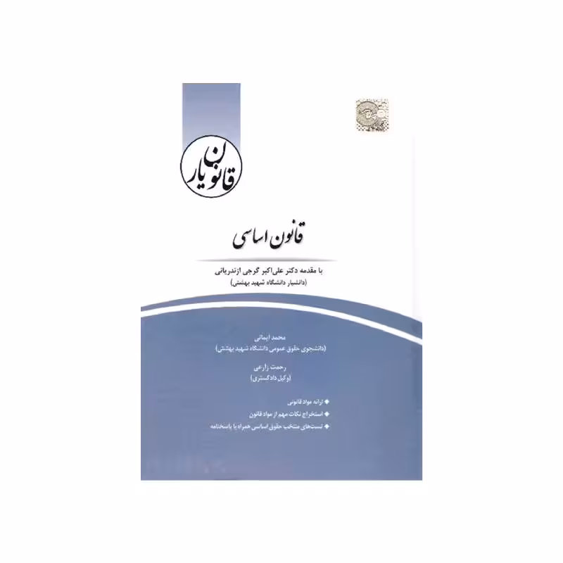 کتاب قانون یار قانون اساسی