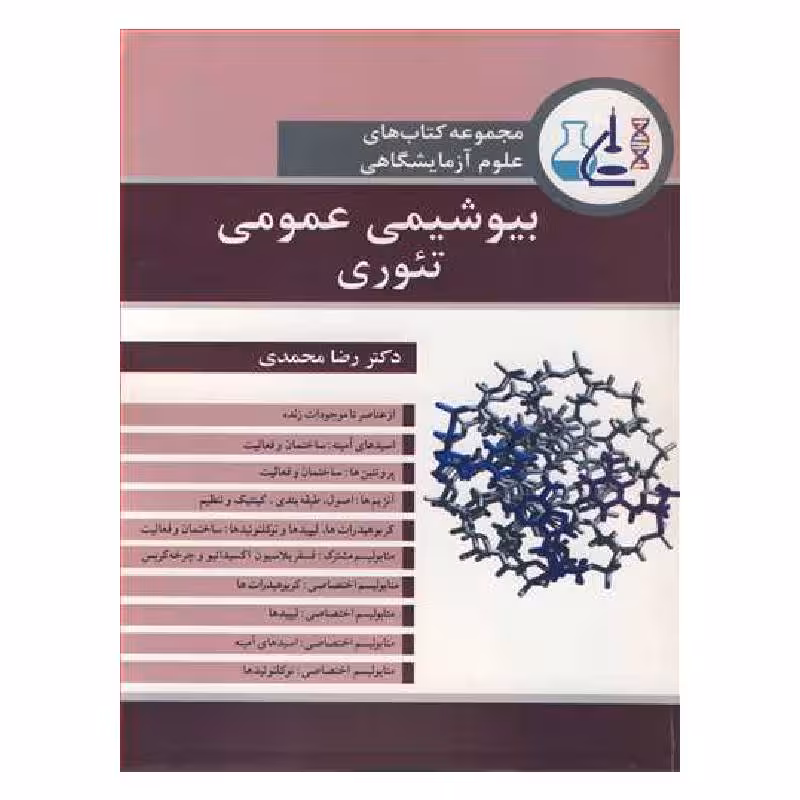 کتاب بیوشیمی عمومی تئوری