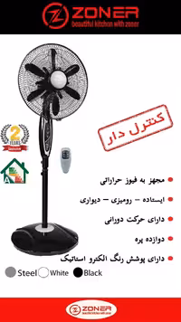 پنکه سه منظوره زونر  مدل 210