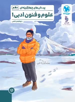مهروماه تست علوم و فنون ادبی دهم