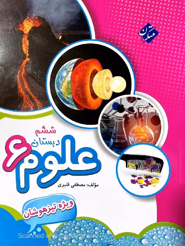 علوم ششم دبستان تیزهوشان (قنبری ) مبتکران