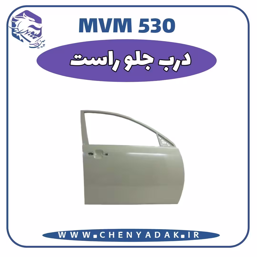 درب جلو راست MVM 530