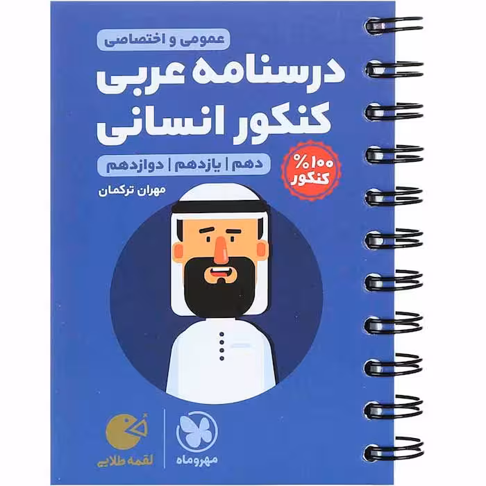 کتاب لقمه درسنامه عربی جامع انسانی مهروماه (چاپ 1404)