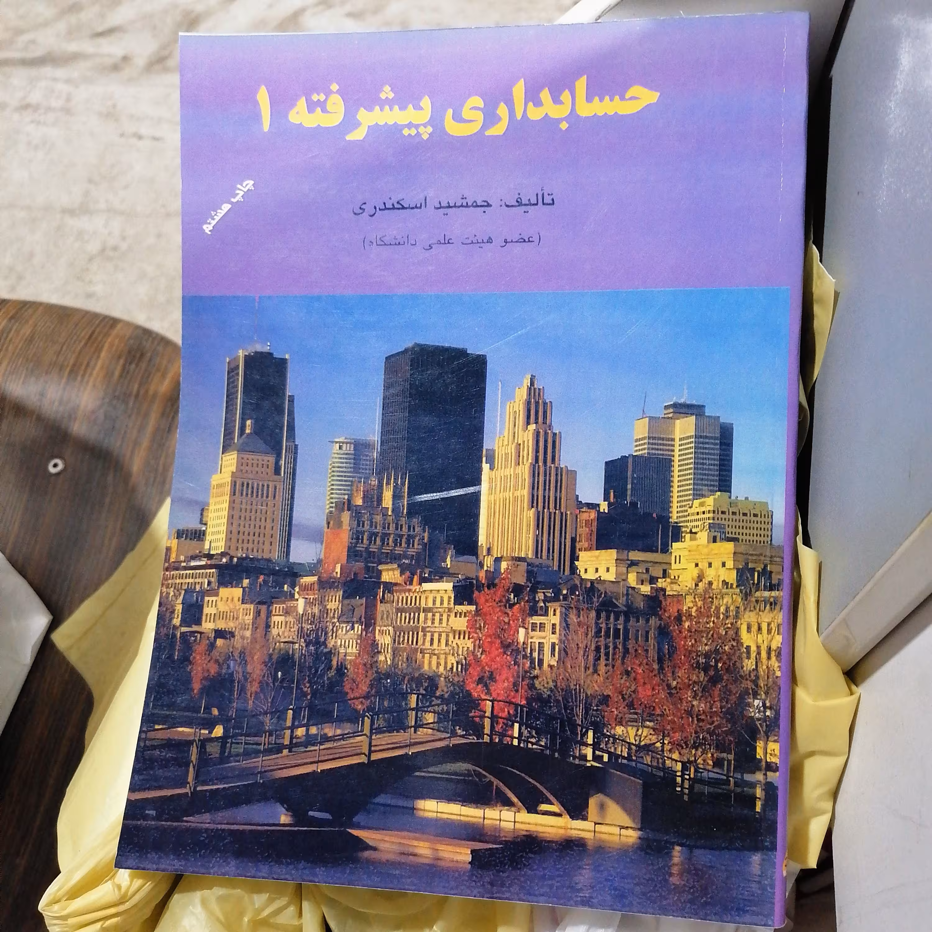 کتاب حسابداری پیشرفته 1 جمشید اسکندری