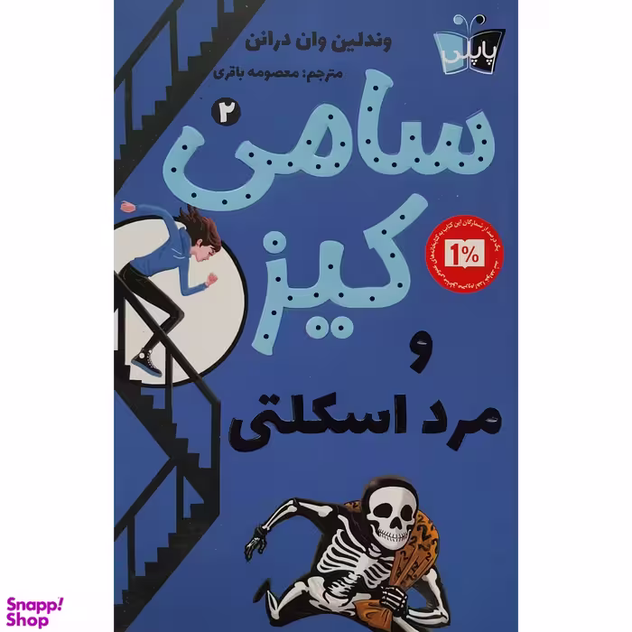 کتاب سامی كيز مرد اسكلتی اثر وندلين وان درانن انتشارات پاپلی