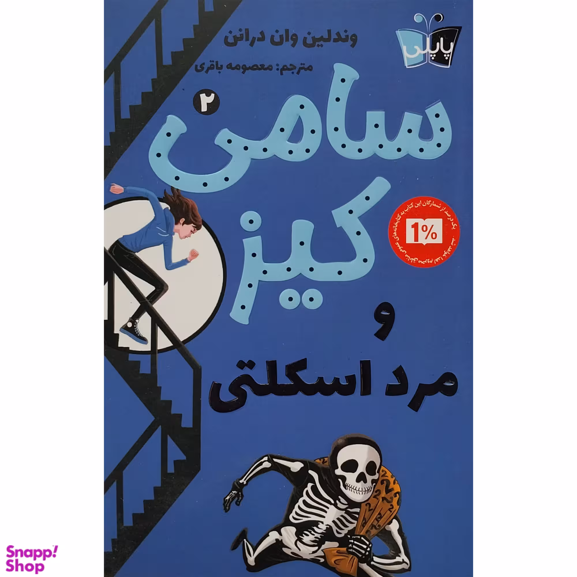 کتاب سامی كيز مرد اسكلتی اثر وندلين وان درانن انتشارات پاپلی