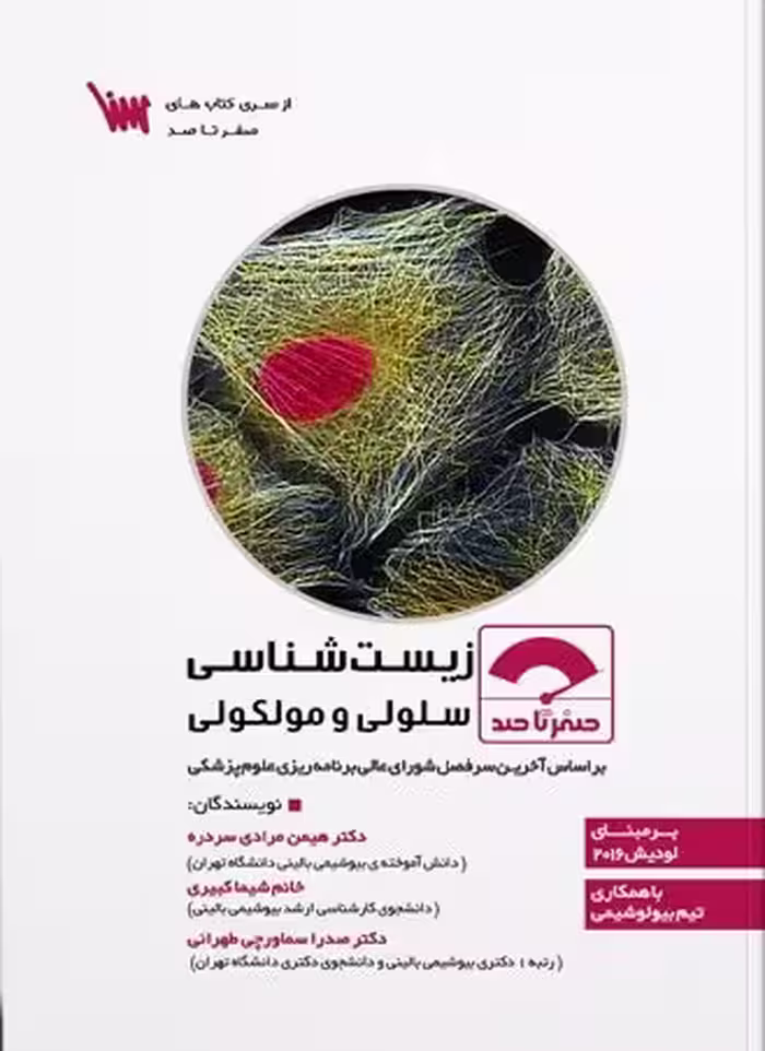 کتاب صفر تا صد زیست شناسی سلولی و مولکولی