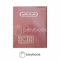 دفتر اندیکاتور حسابداری مدل خشتی 160 برگ زرشکی
